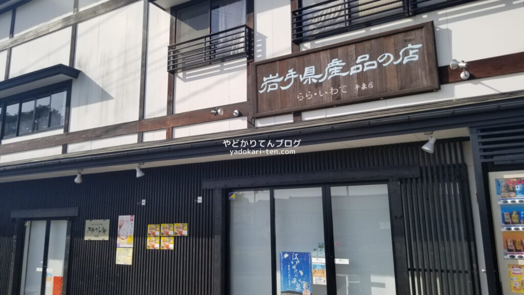 らら・いわての平泉店