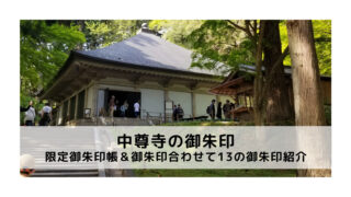 中尊寺の御朱印カバー付きの人気御朱印帳値段や回り方直書き御朱印など紹介 | 岩手盛岡旅行ブログ